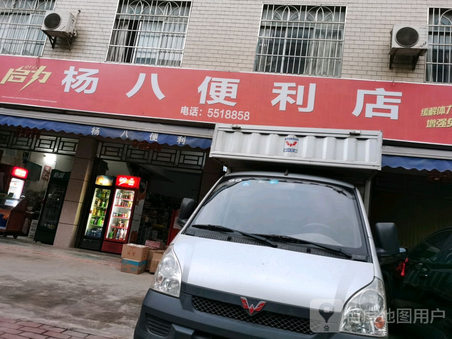 高力杨八便利店