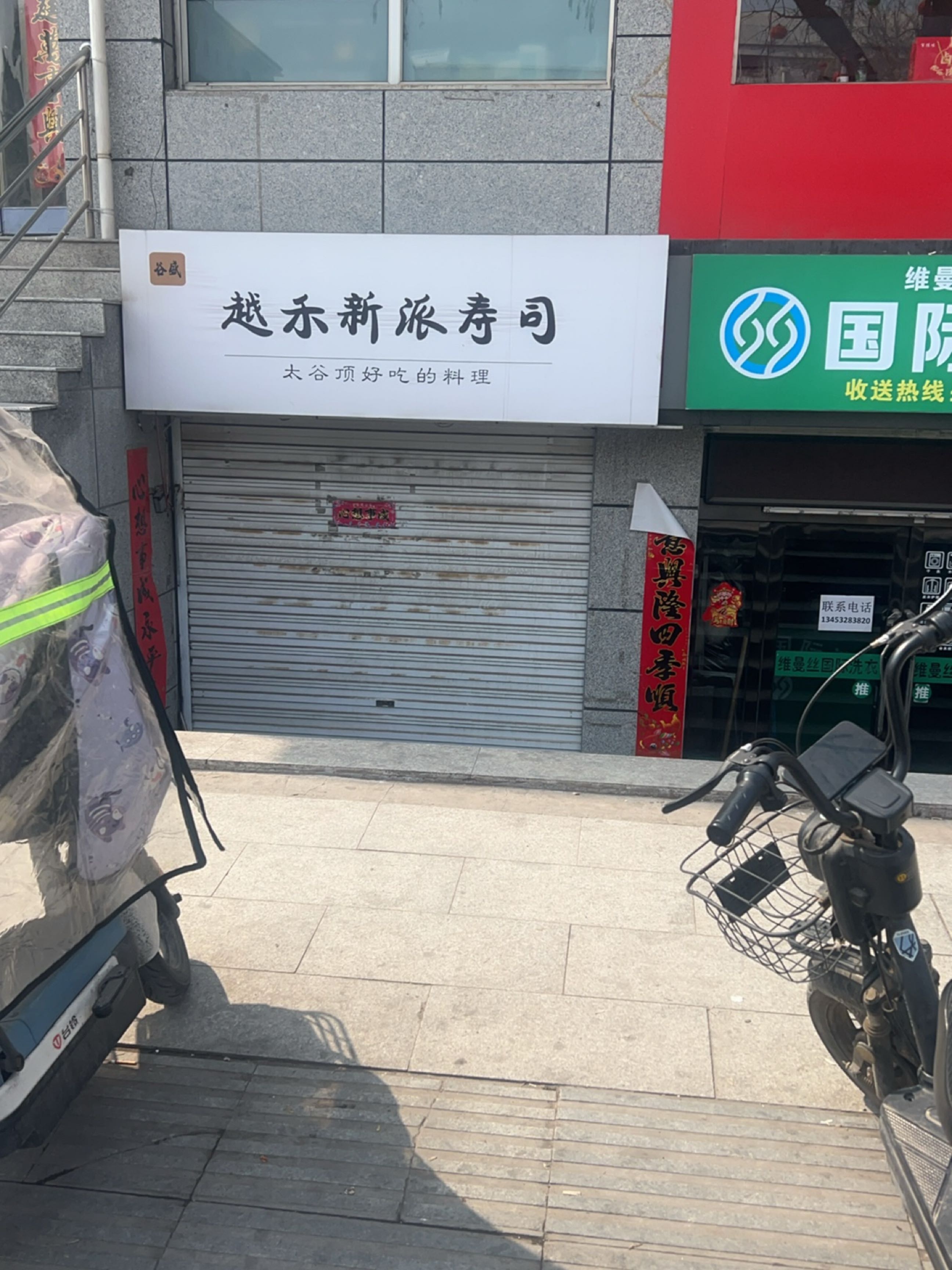 越禾寿司