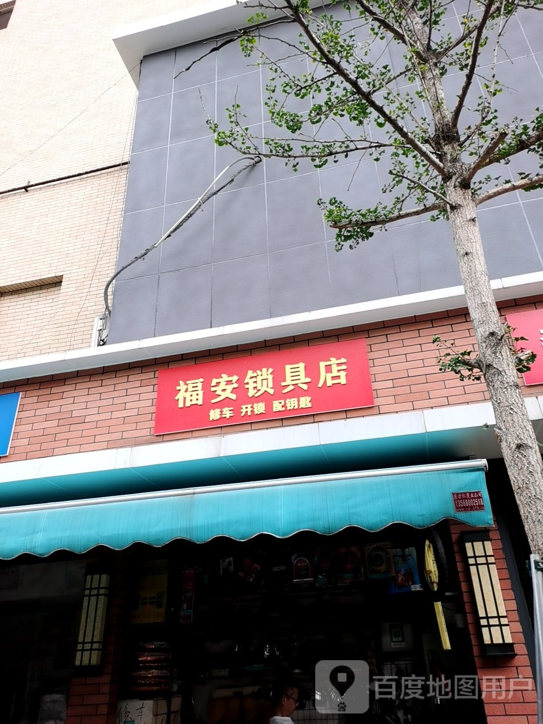 福安锁具店