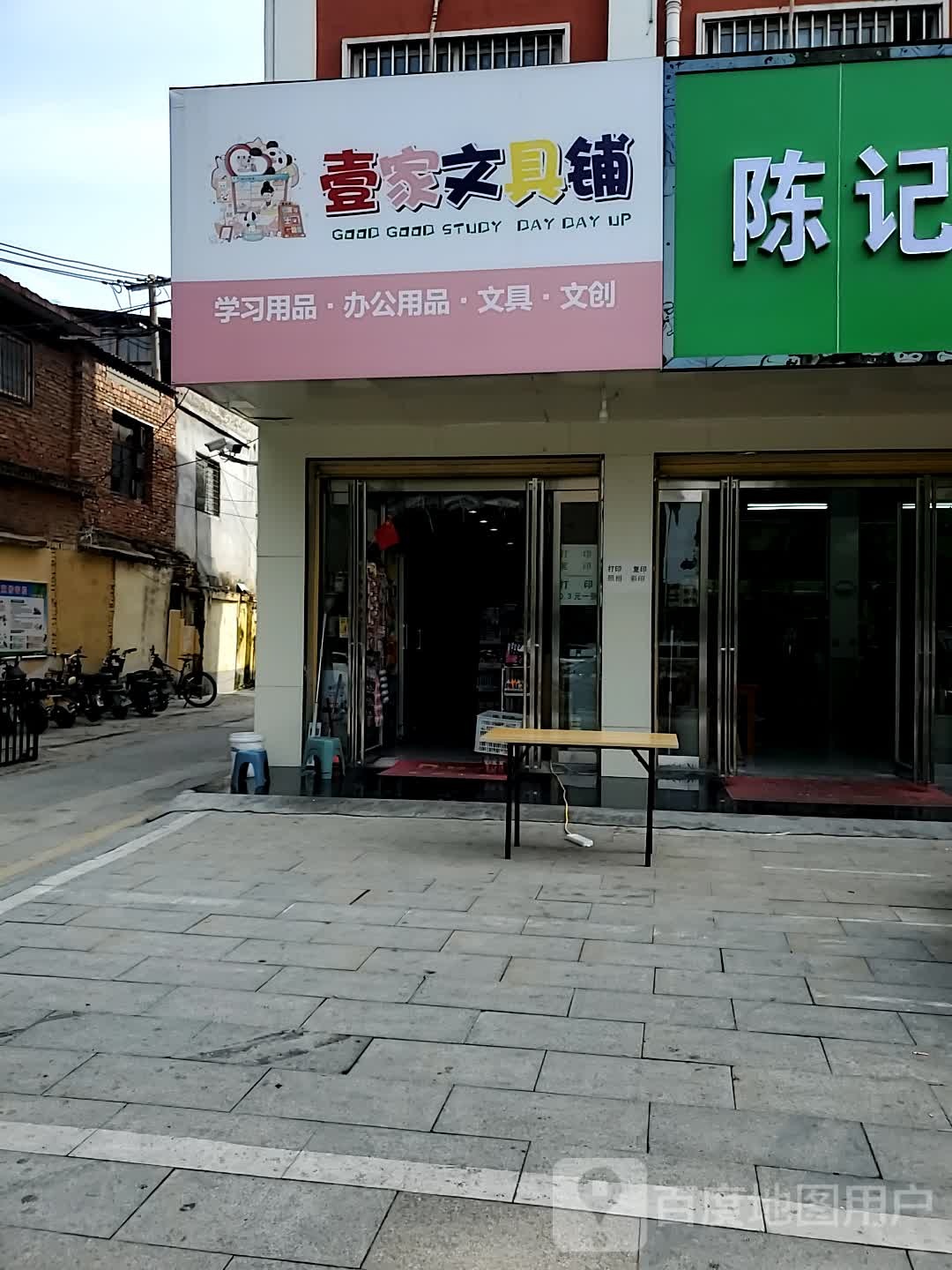 壹家文具铺