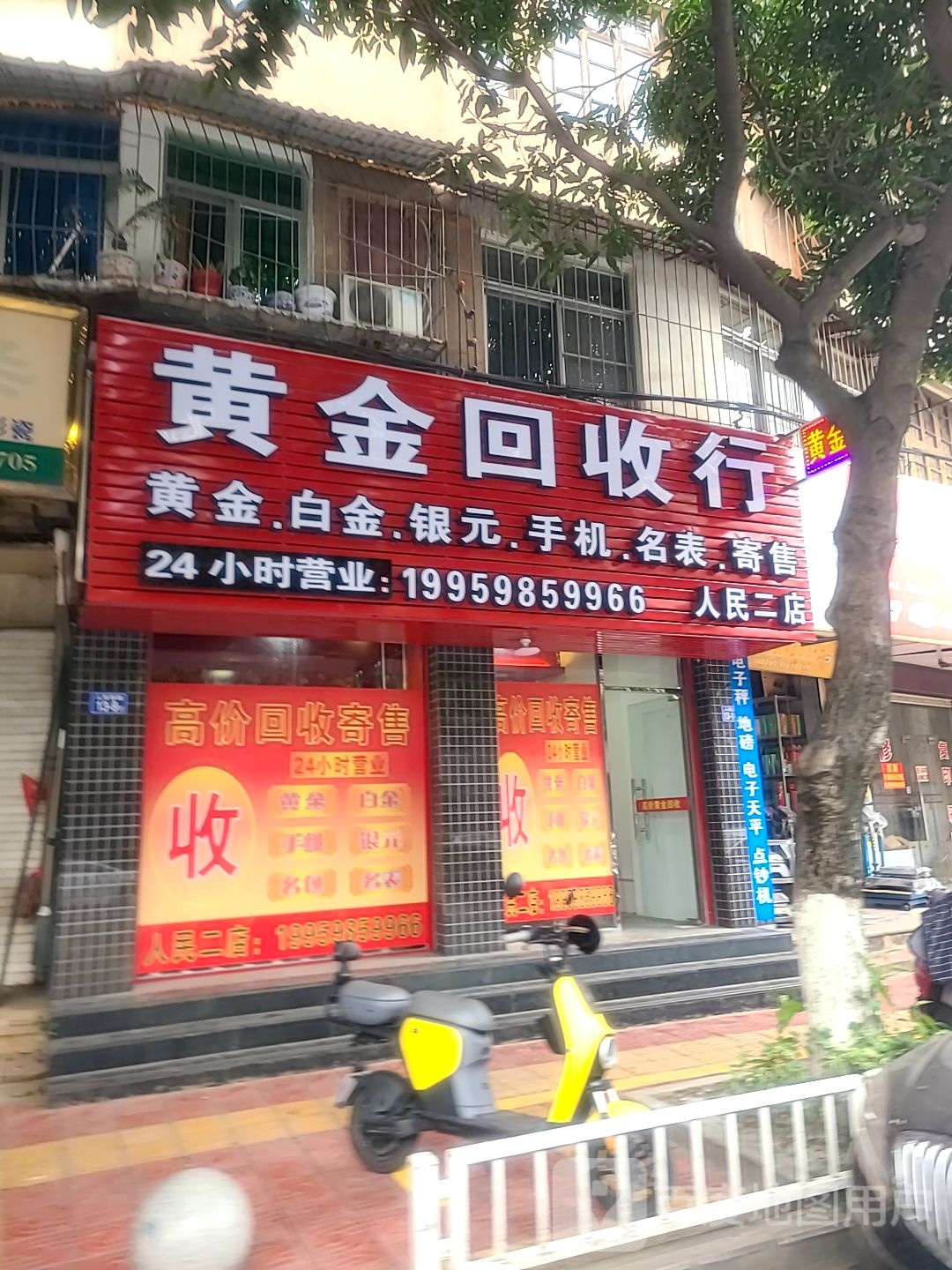 黄金回收店(人民二店)