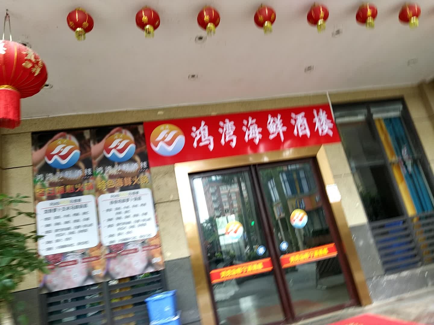 鸿湾海鲜酒楼(宁越花园店)