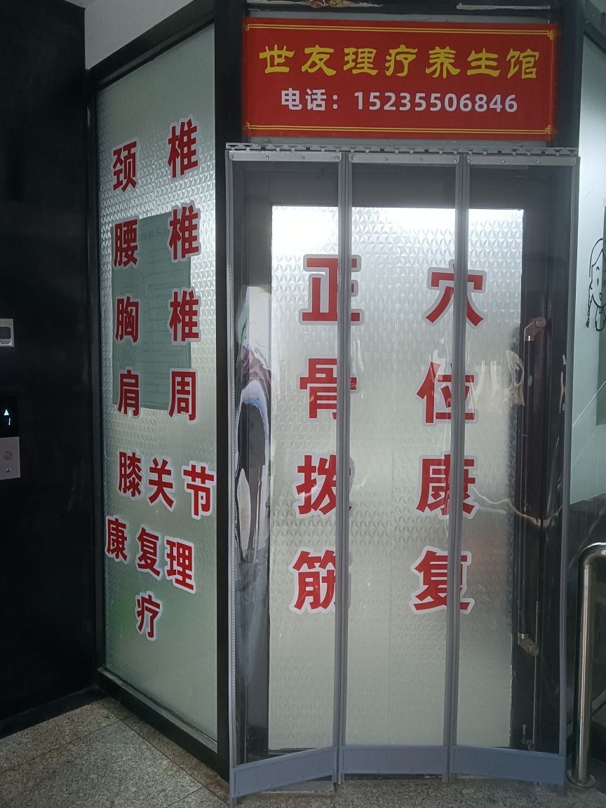 世友正骨拨筋理疗馆