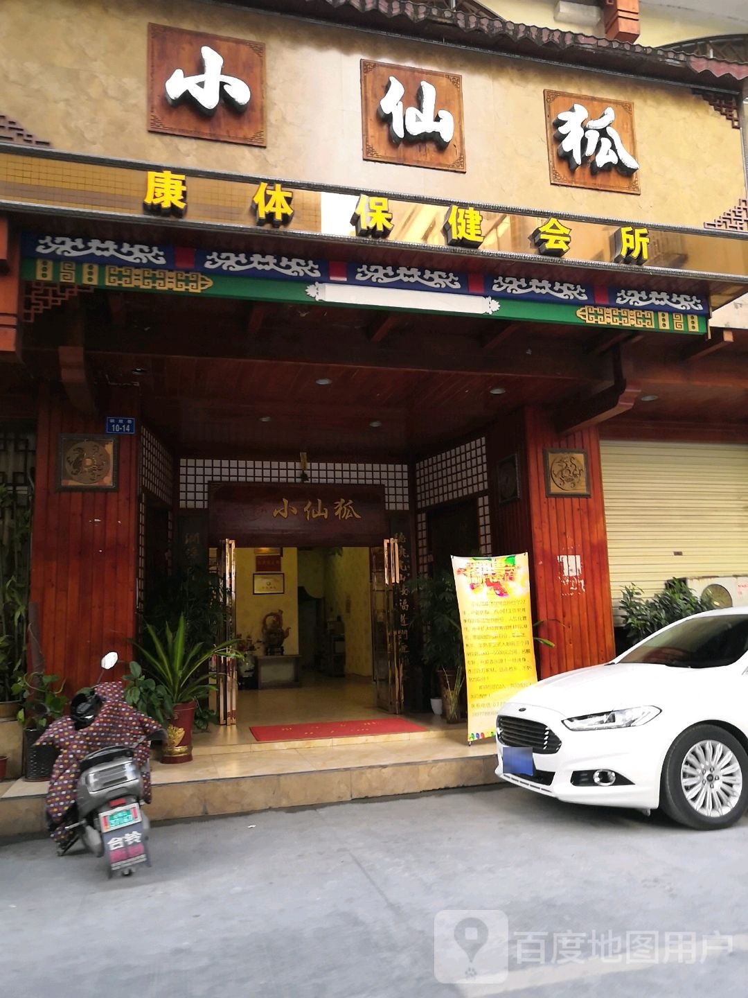 小仙狐养生馆(兴达家园店)环境