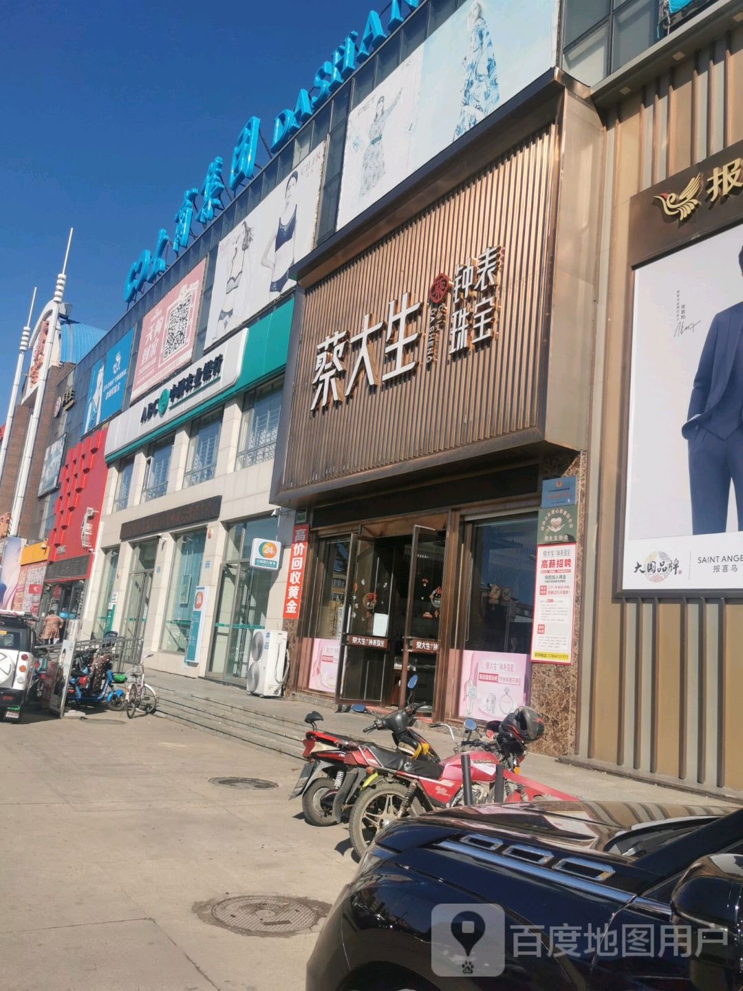 蔡大生钟表珠宝(迎宾东大街店)