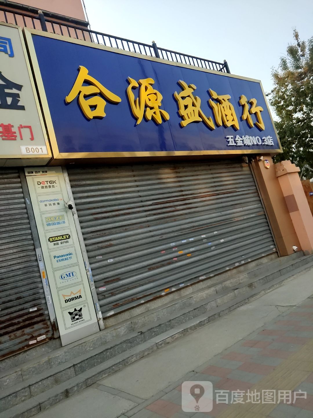 合源盛酒行(五金城NO.3店)
