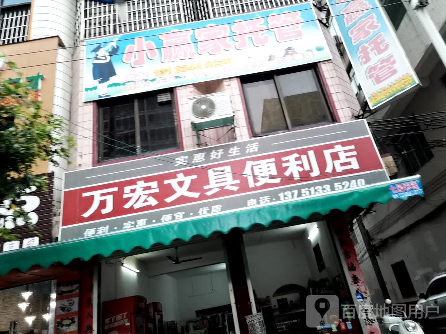 万宏文具便利店