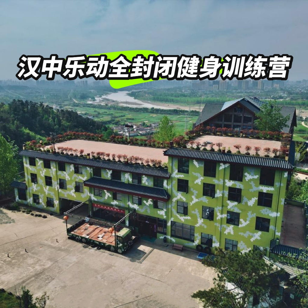 汉中乐动减脂训练营