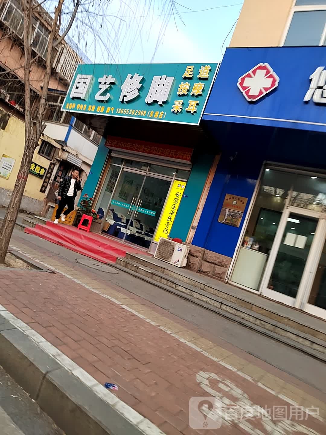 国艺修脚(五马湖小区店)