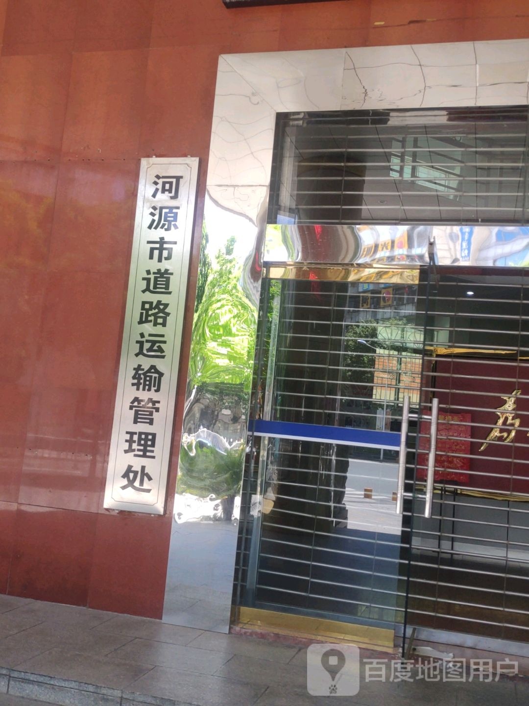 河源市道路运输管理处