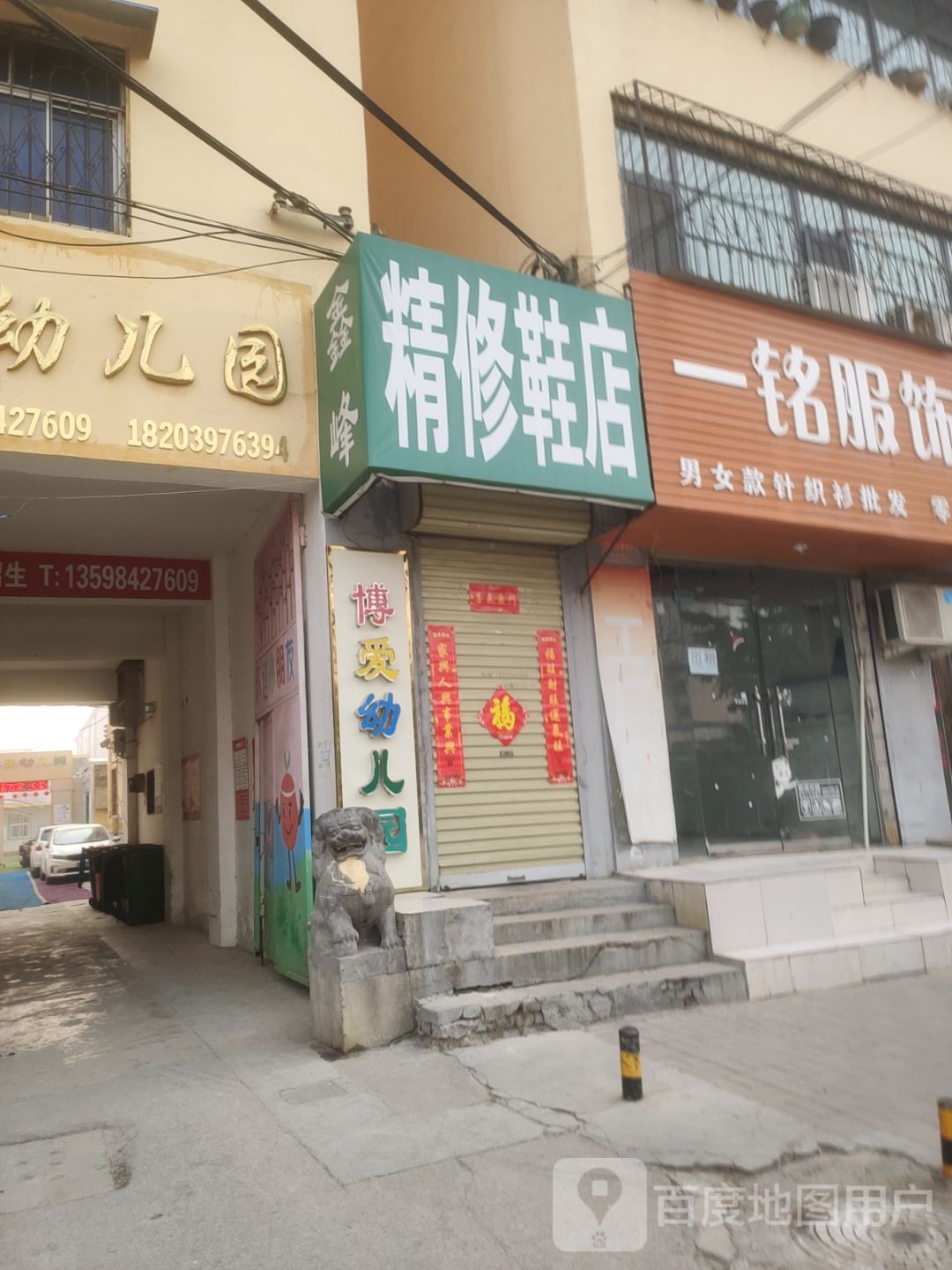 荥阳市精修鞋店