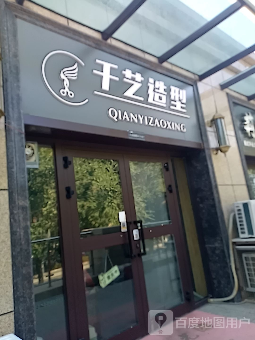 先艺造型(乌苏街店)