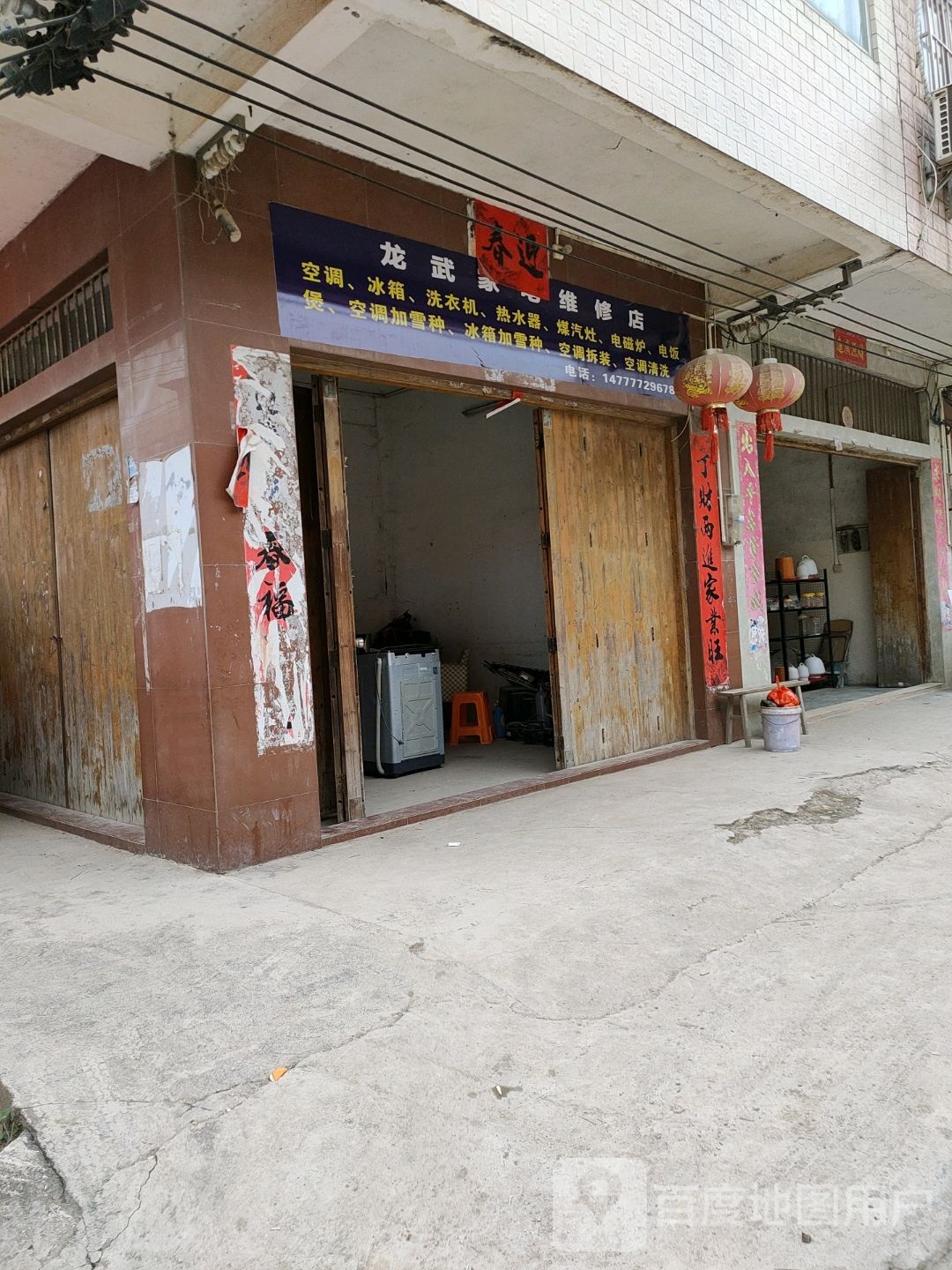 龙武家电维修店