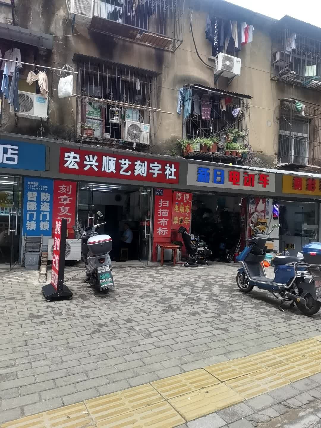 宏兴顺艺刻字社