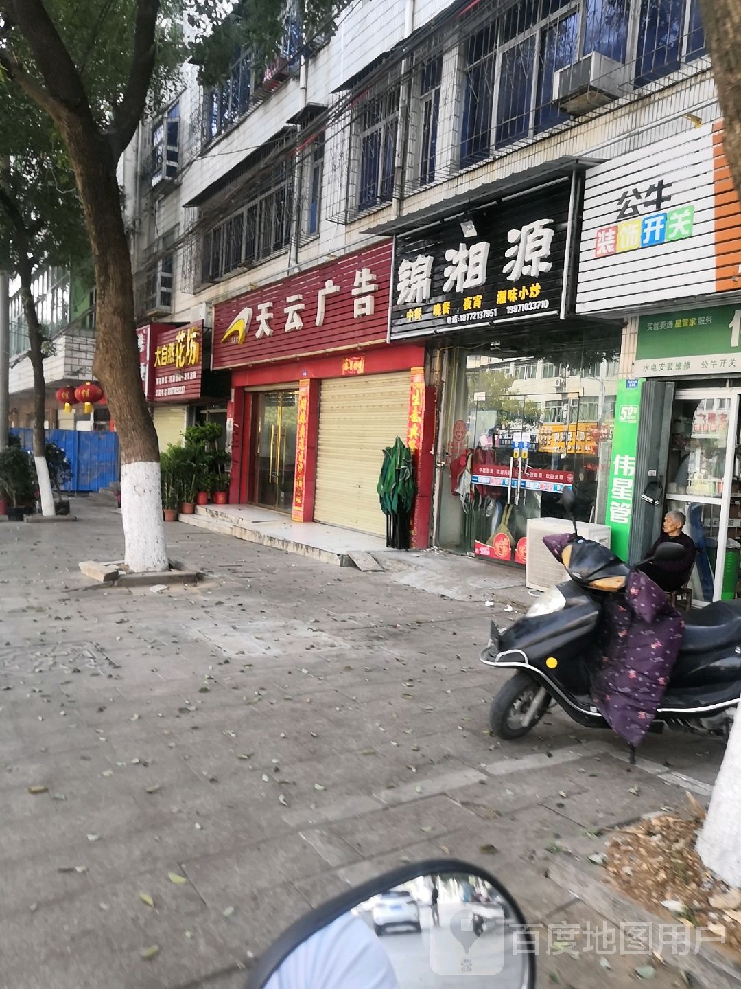 锦湘源(西岳大道店)