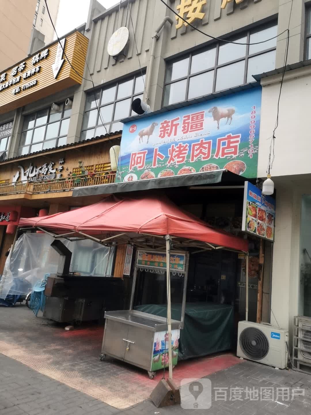 新彊阿卜烤肉店(人民路店)