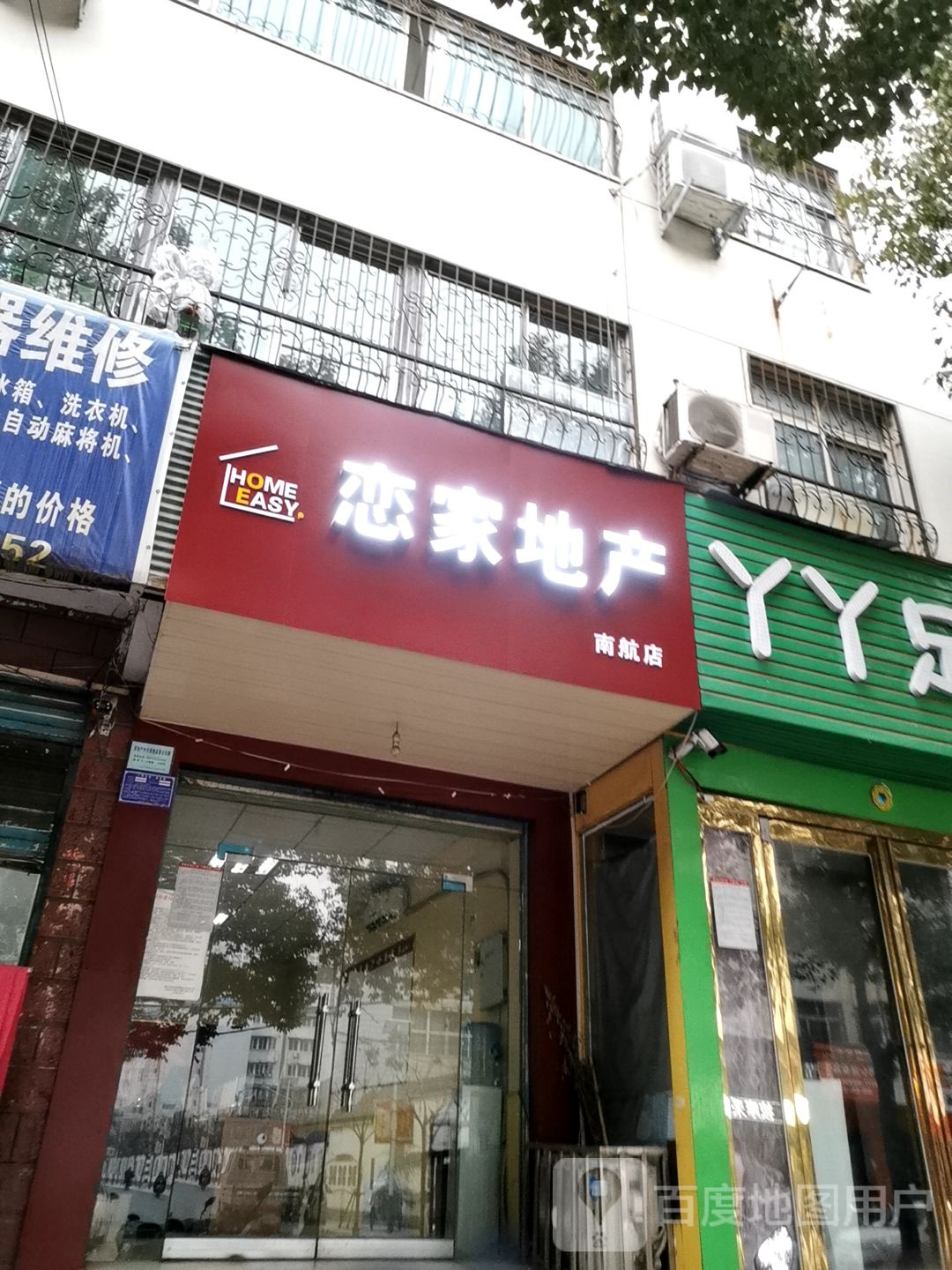 恋家地产(南航店)