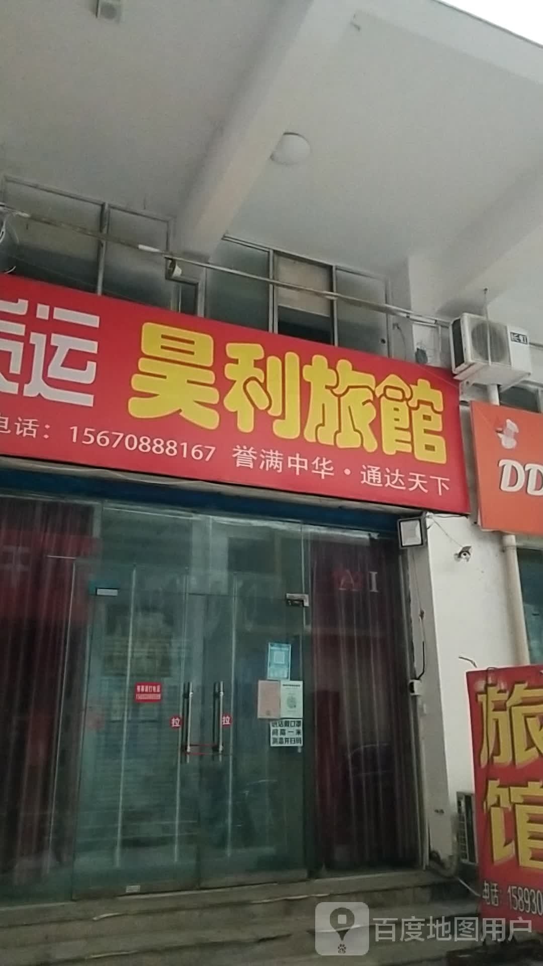昊利旅馆