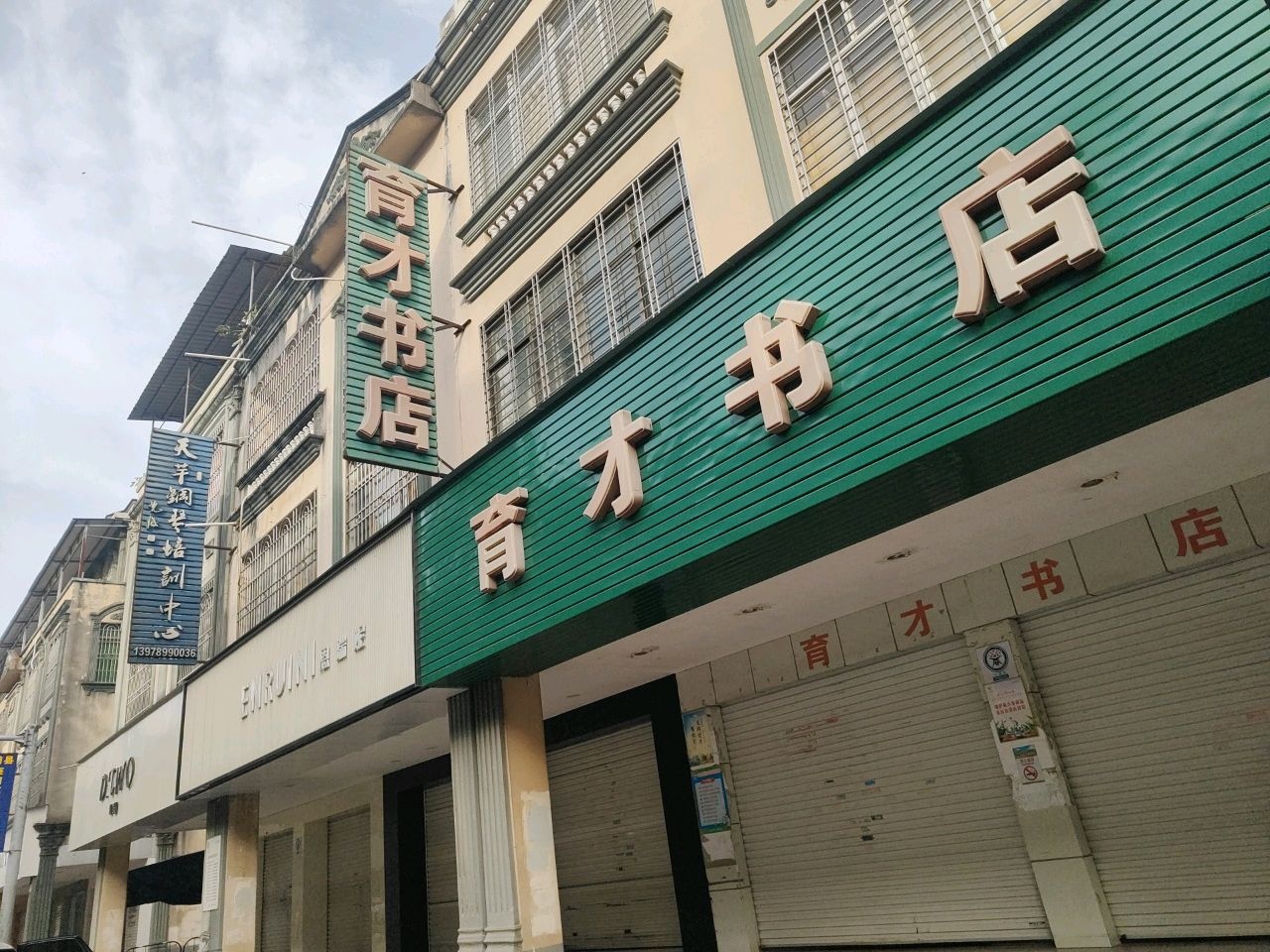 育才书店(真君街店)