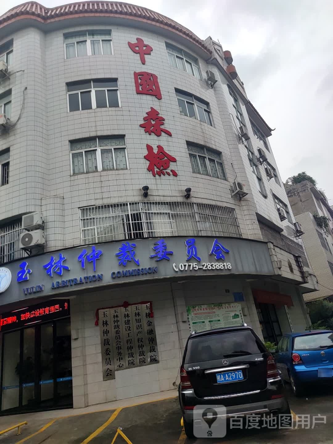 玉林建设工程仲裁院