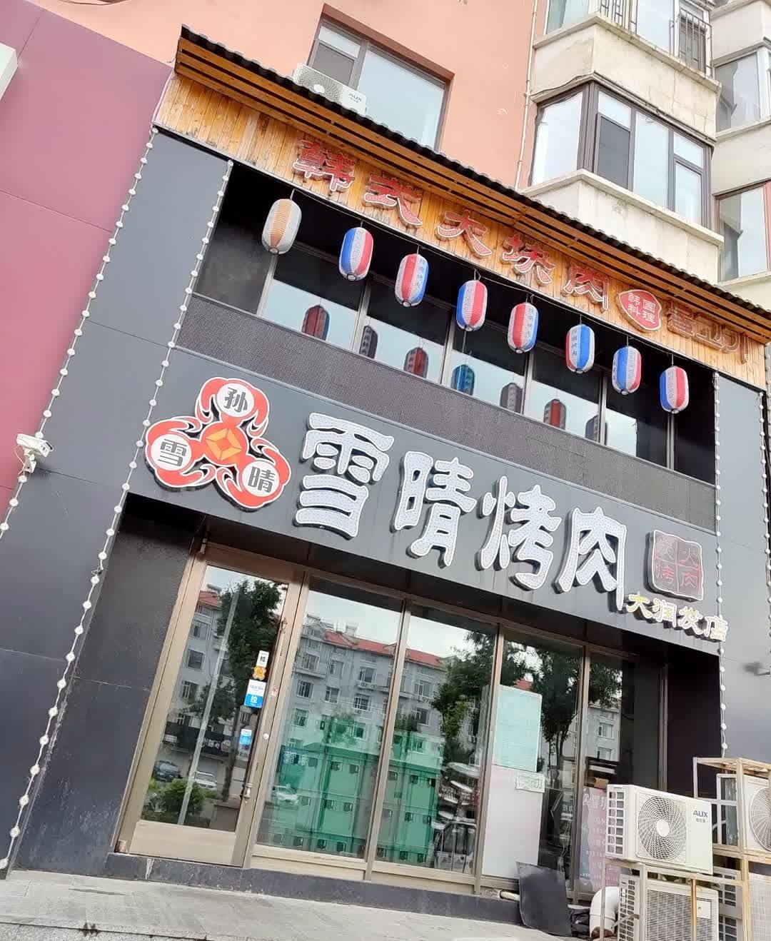 雪晴烤肉(大润发店)
