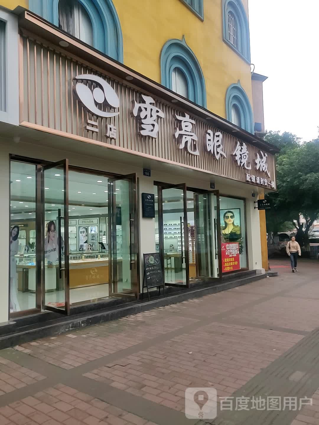 雪亮眼镜城(二店)