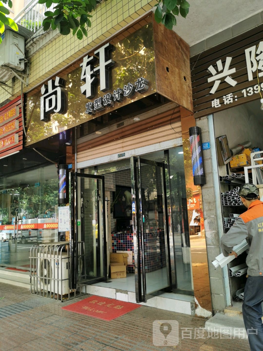 尚轩发型设计沙龙
