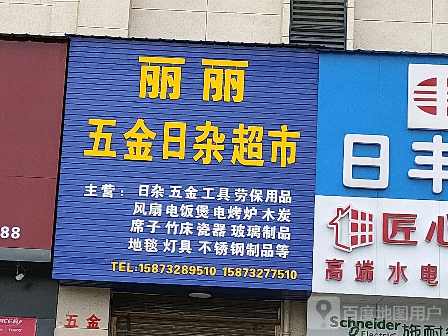 丽丽五金日杂超市