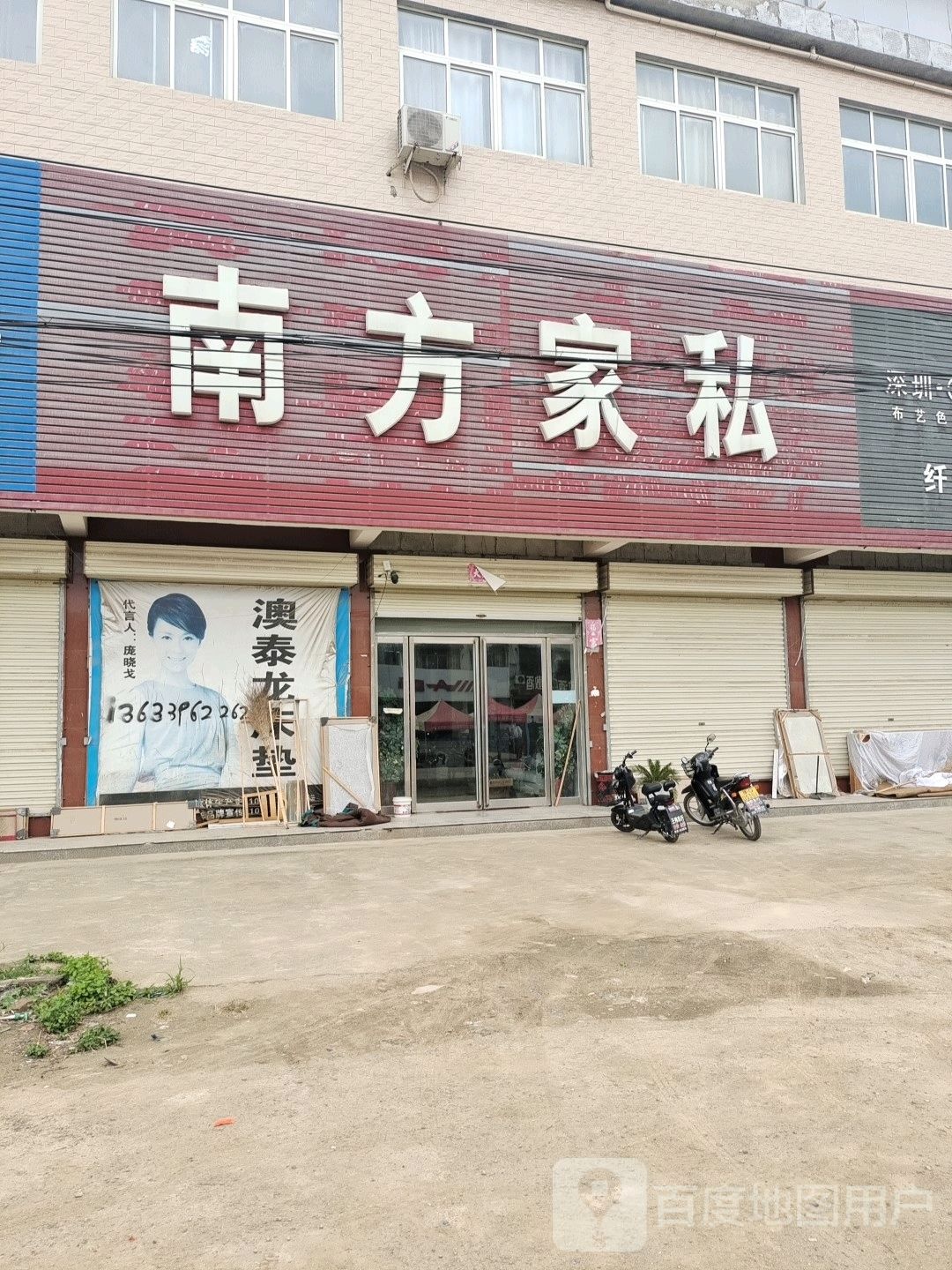 西平县南方家私(寨河大道店)