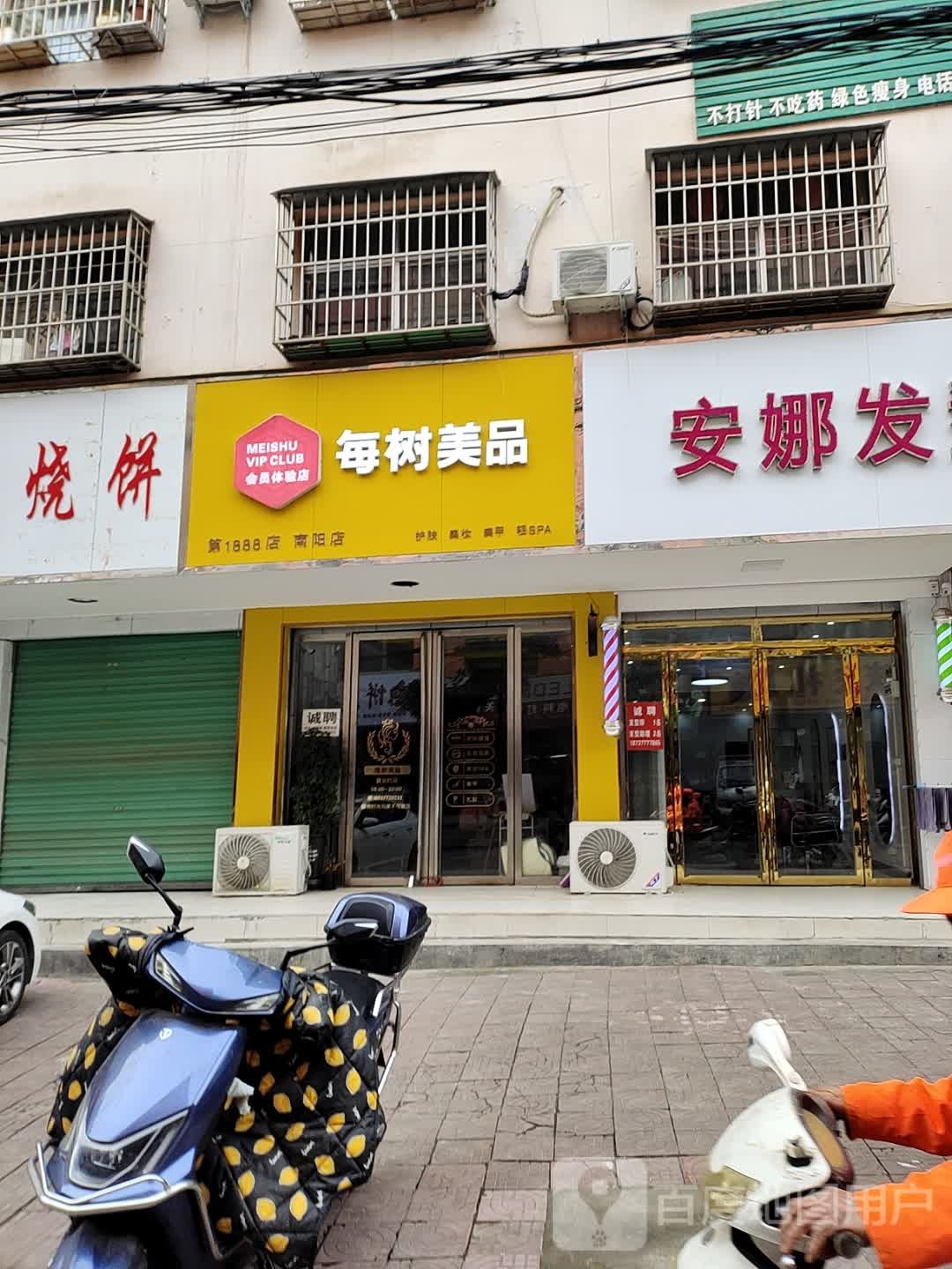 淅川县每树美品(新建路店)