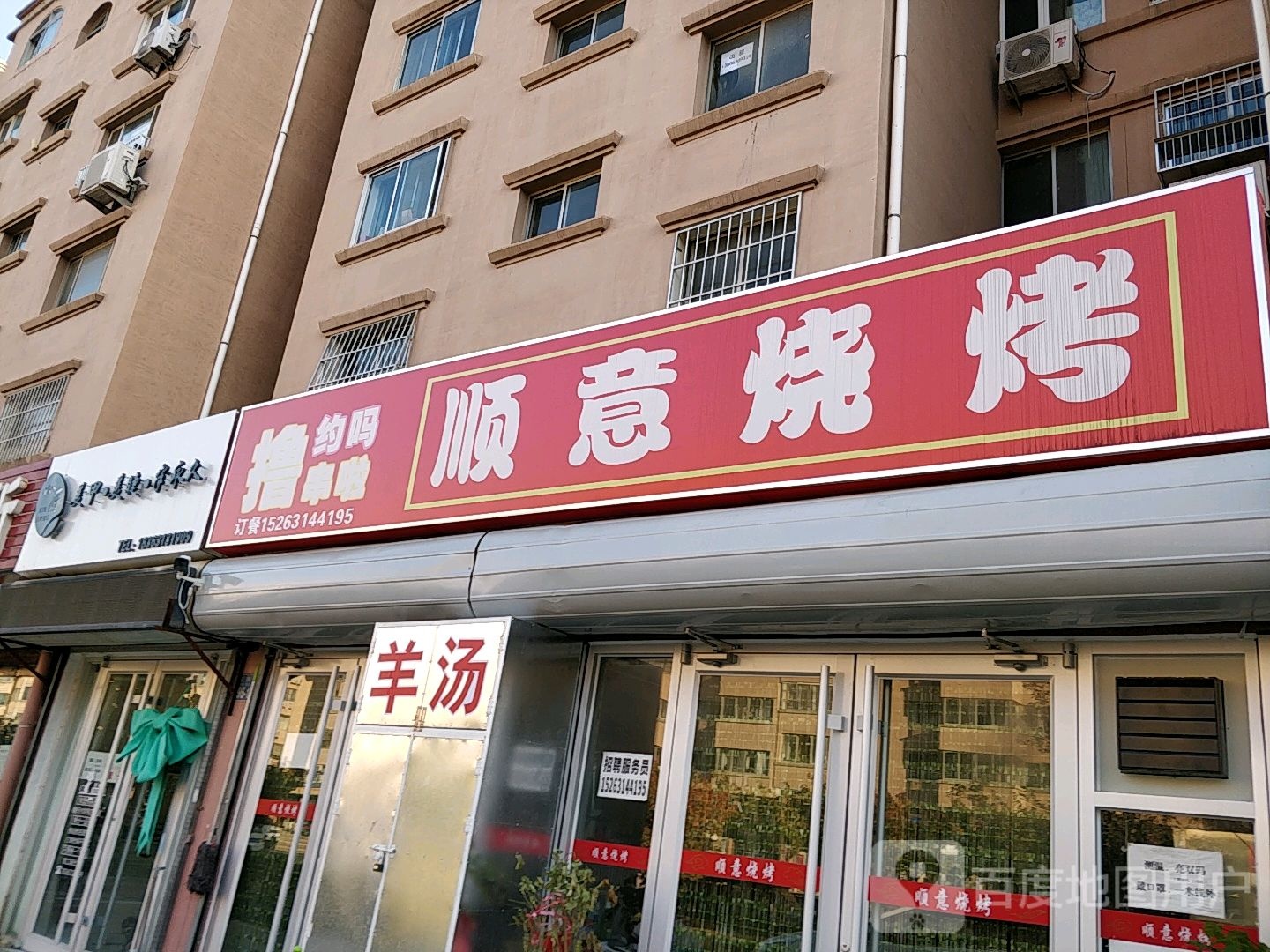 顺意烧烤(望岛路店)