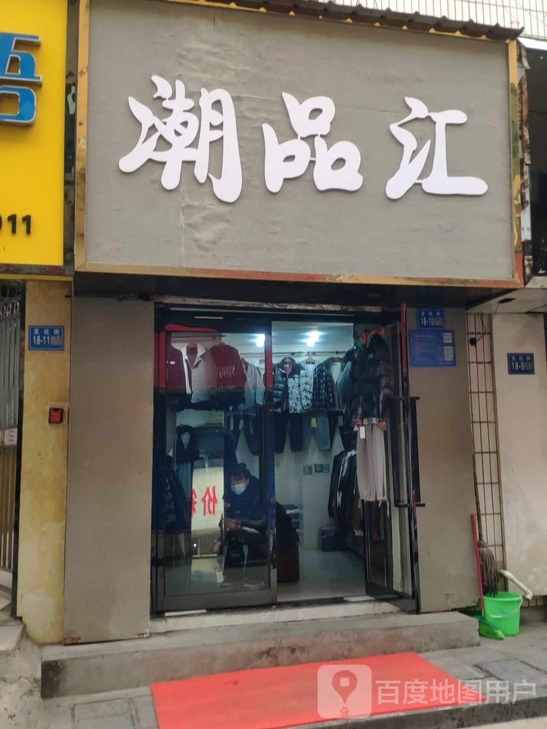 巩义市潮品汇(文化街店)