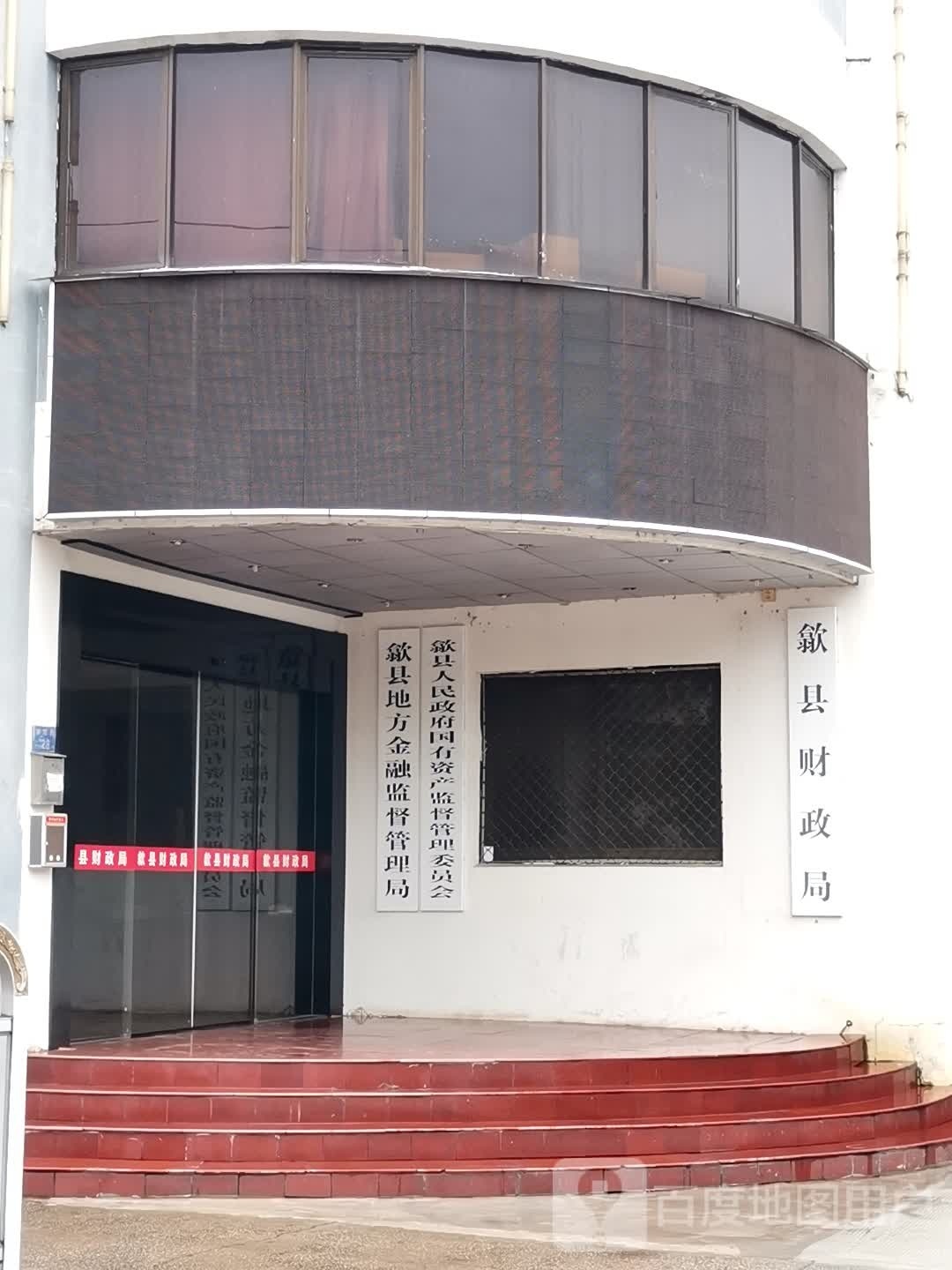 歙县地方金融监督管理局