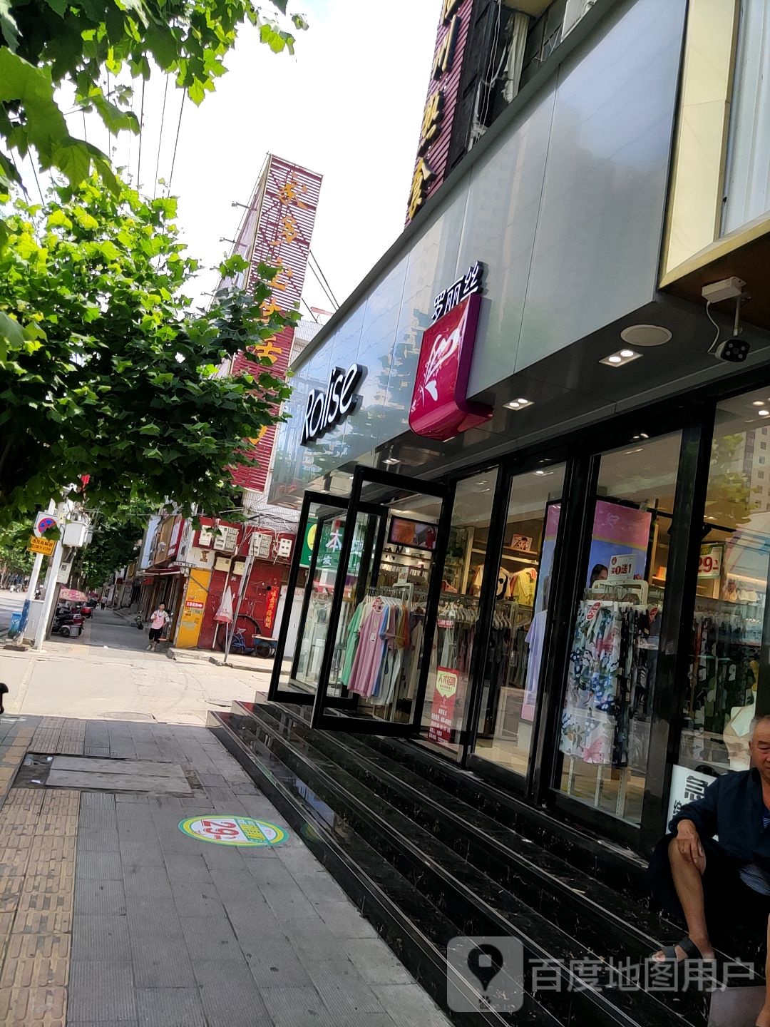 罗丽丝(人民路店)