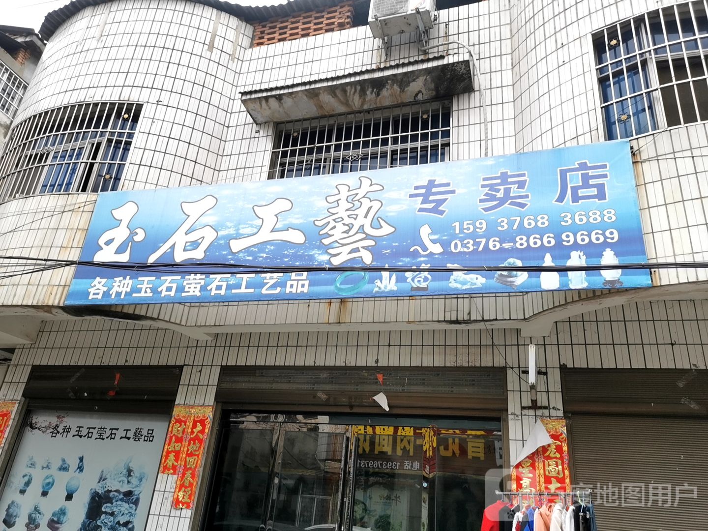 平桥区明港镇玉石工艺专卖店