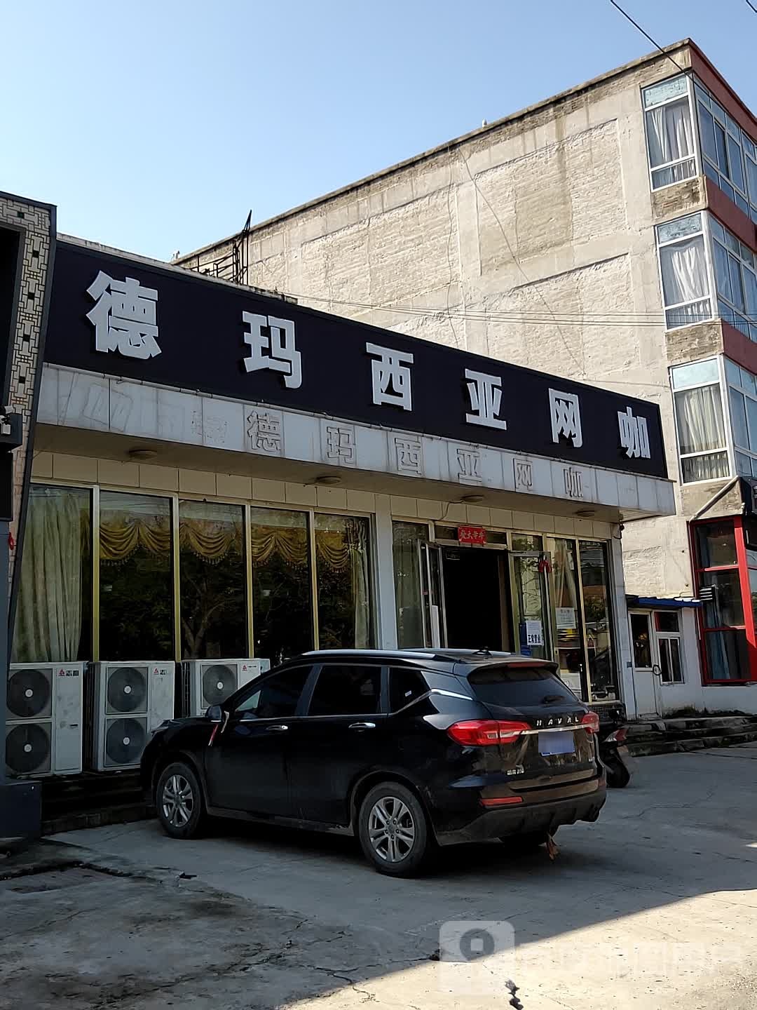 德马西亚网咖(海油大街店)