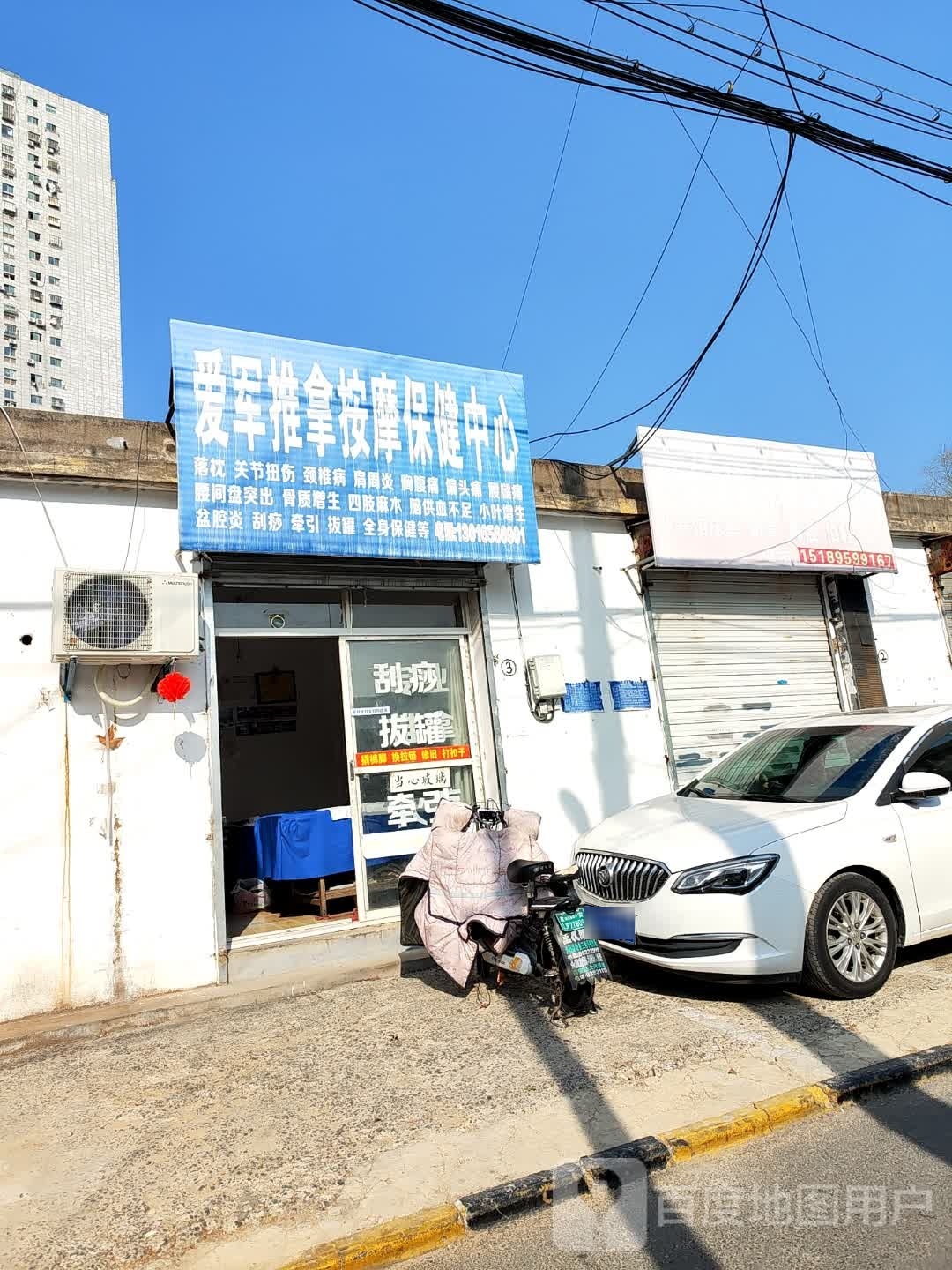 爱君推拿按摩保健中心