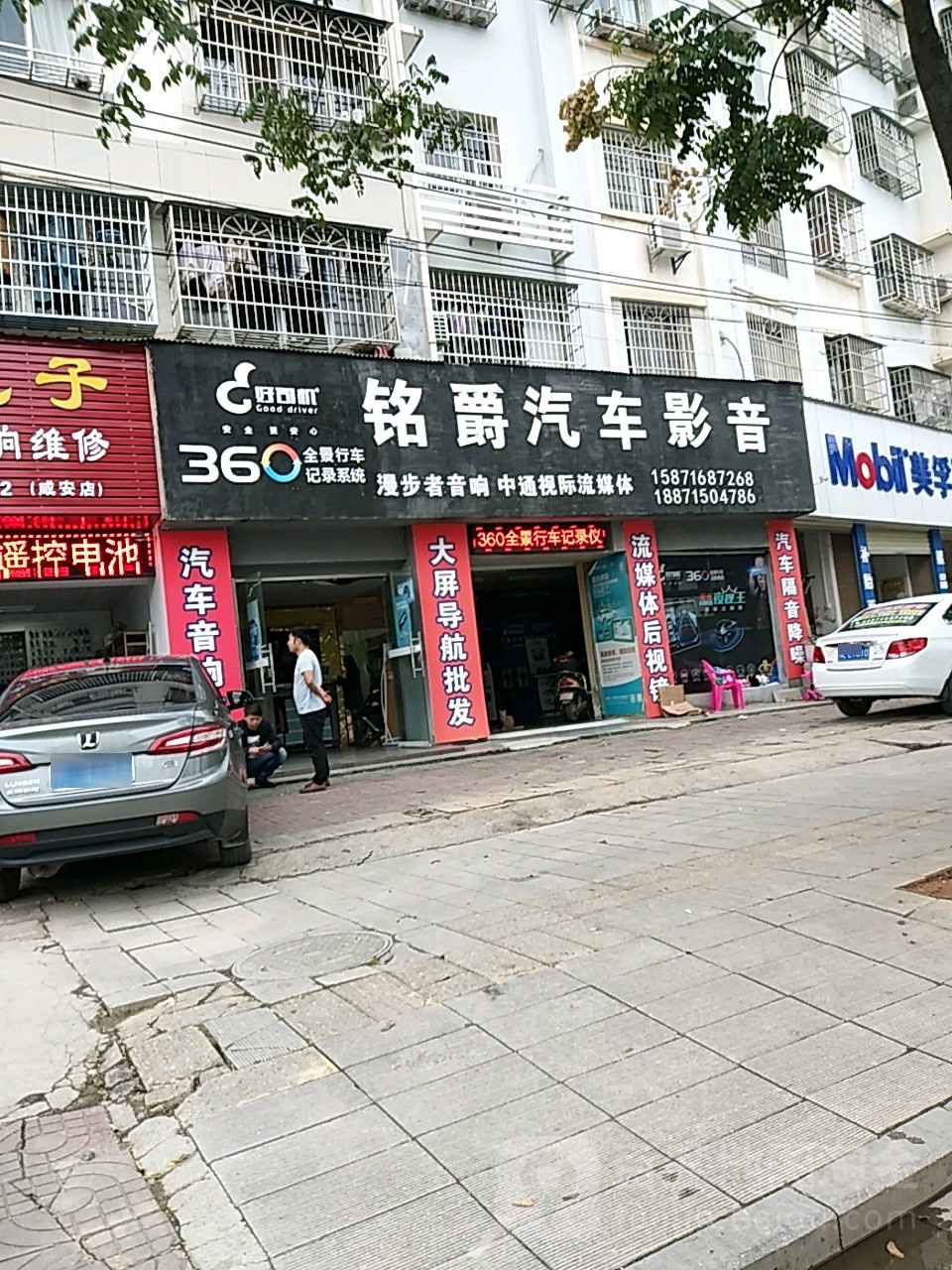 鑫互联汽车影音连锁(咸宁铭爵店)