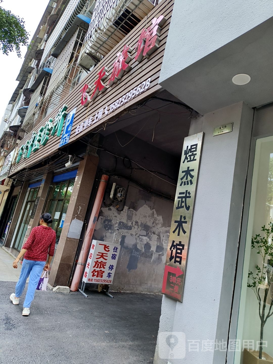 煜杰武术管