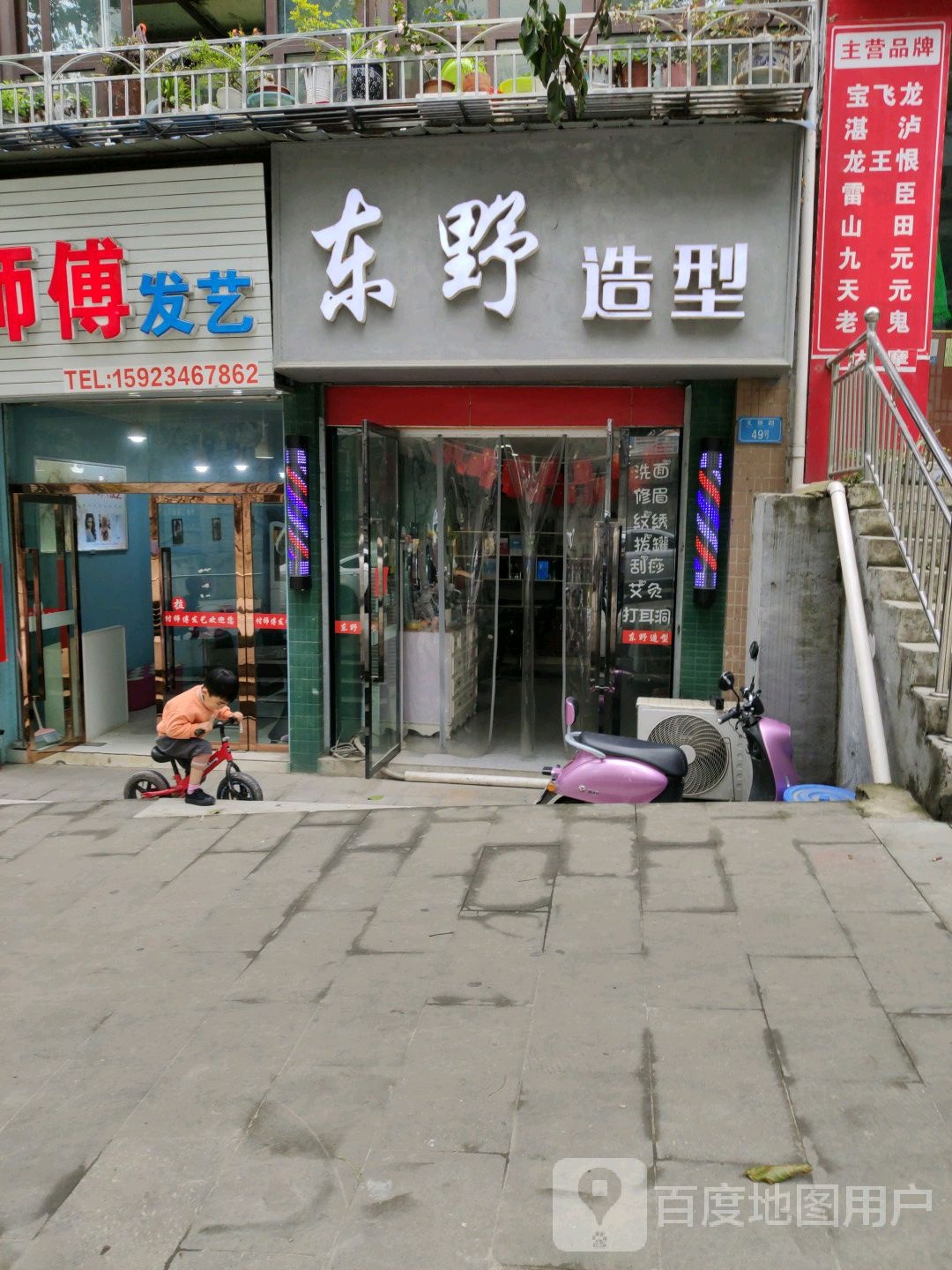 东野造型(丰益路店)
