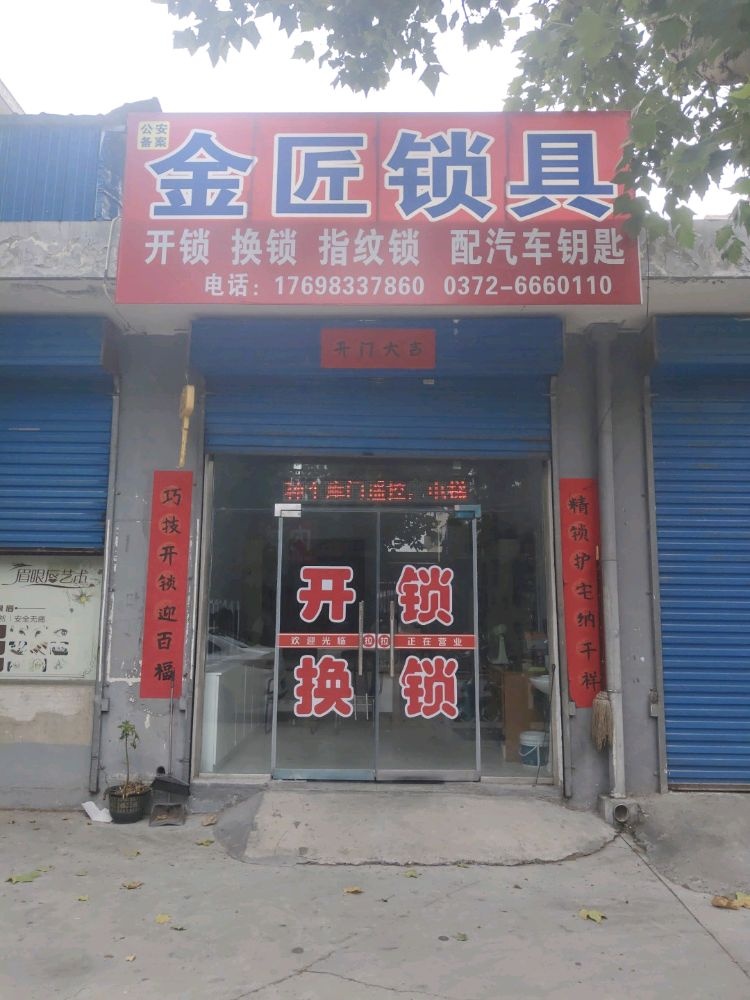 金匠开锁换锁(龙山街道店)