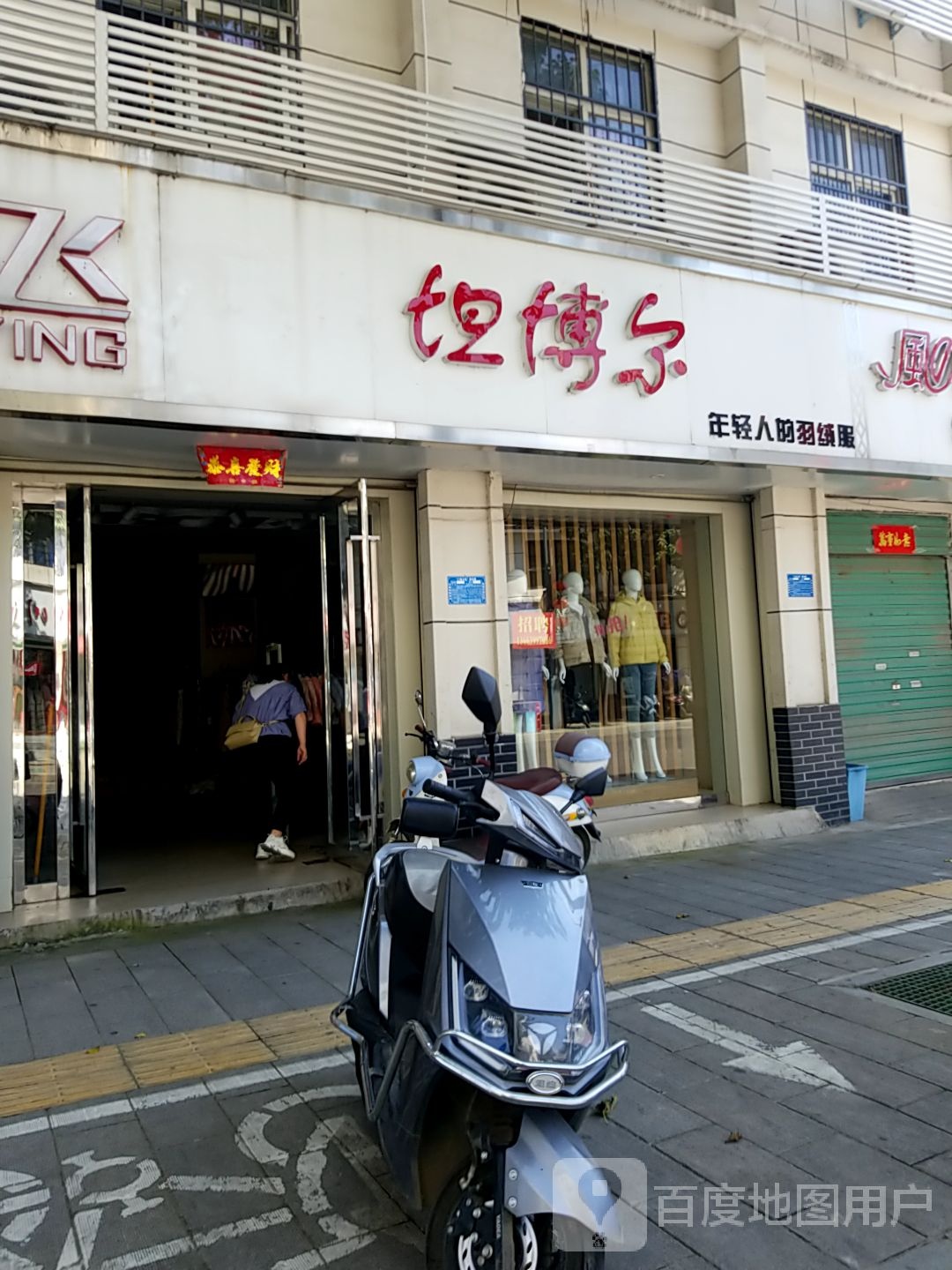 淅川县坦博尔羽绒服专卖店(人民路店)