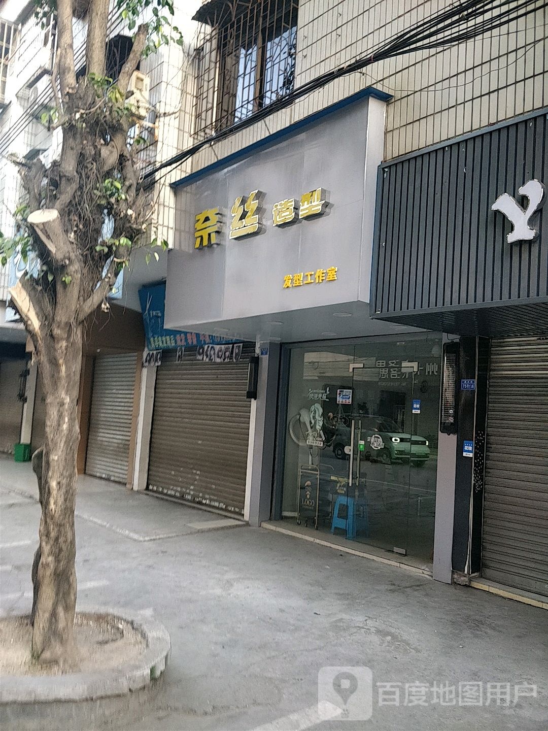 奈丝造型