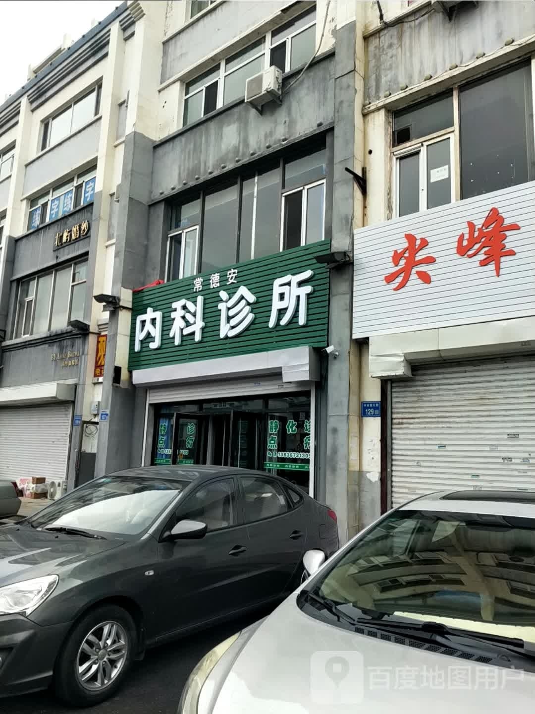 常德安内科诊所