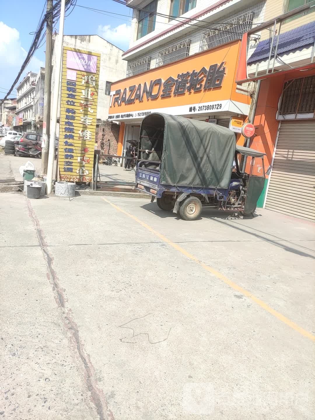鸿运汽车维修