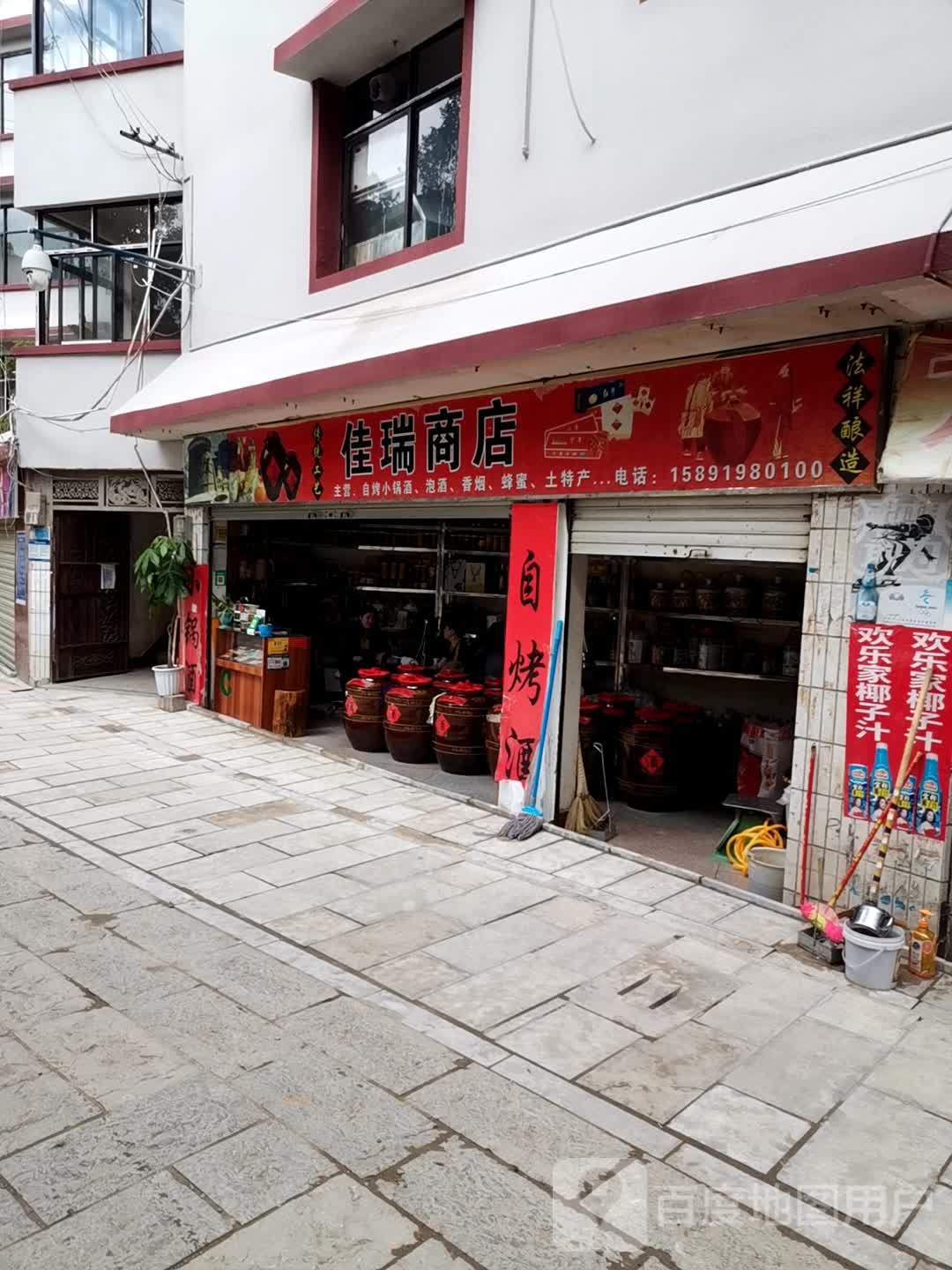 佳瑞商店
