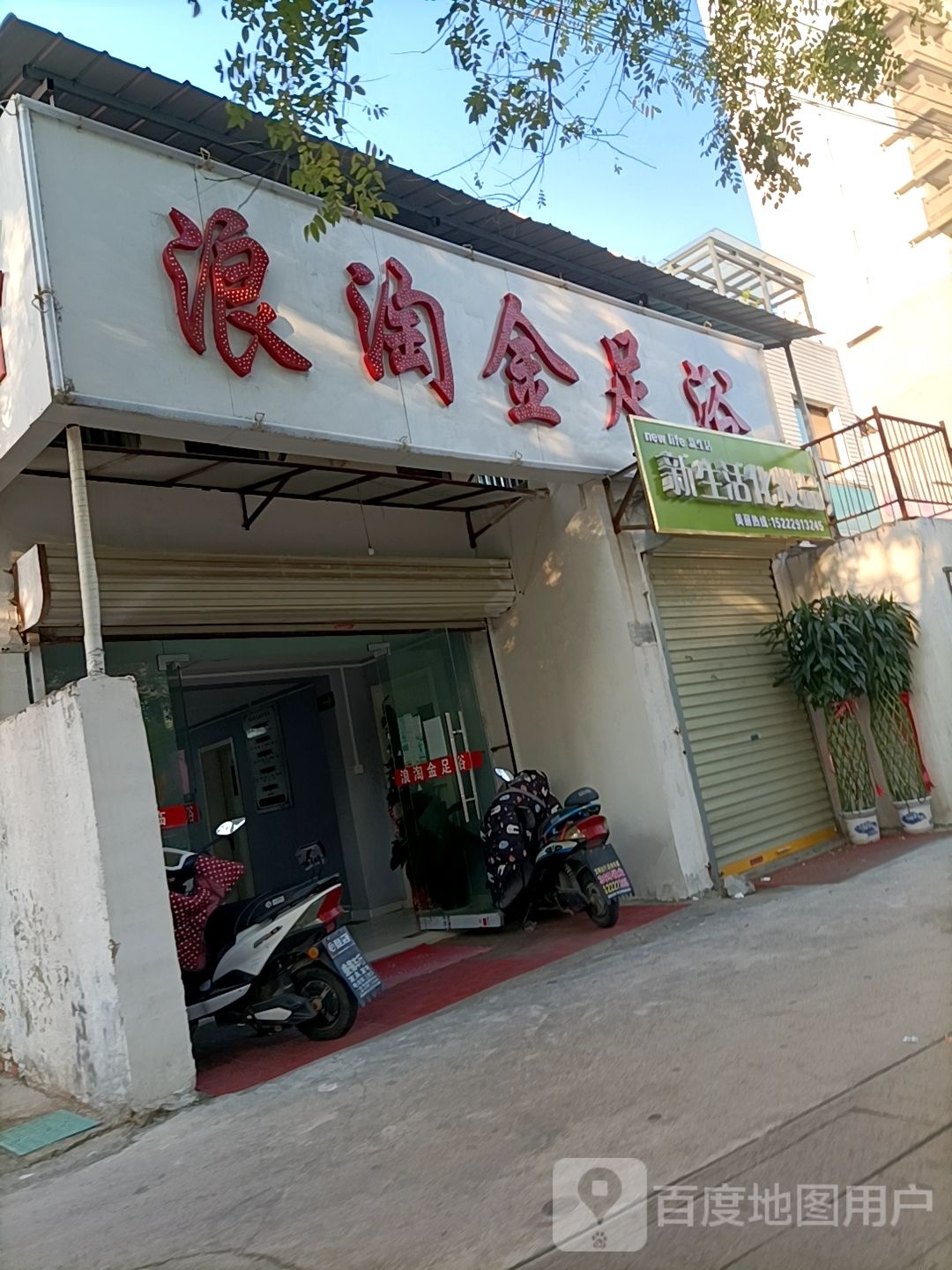 浪淘金足浴