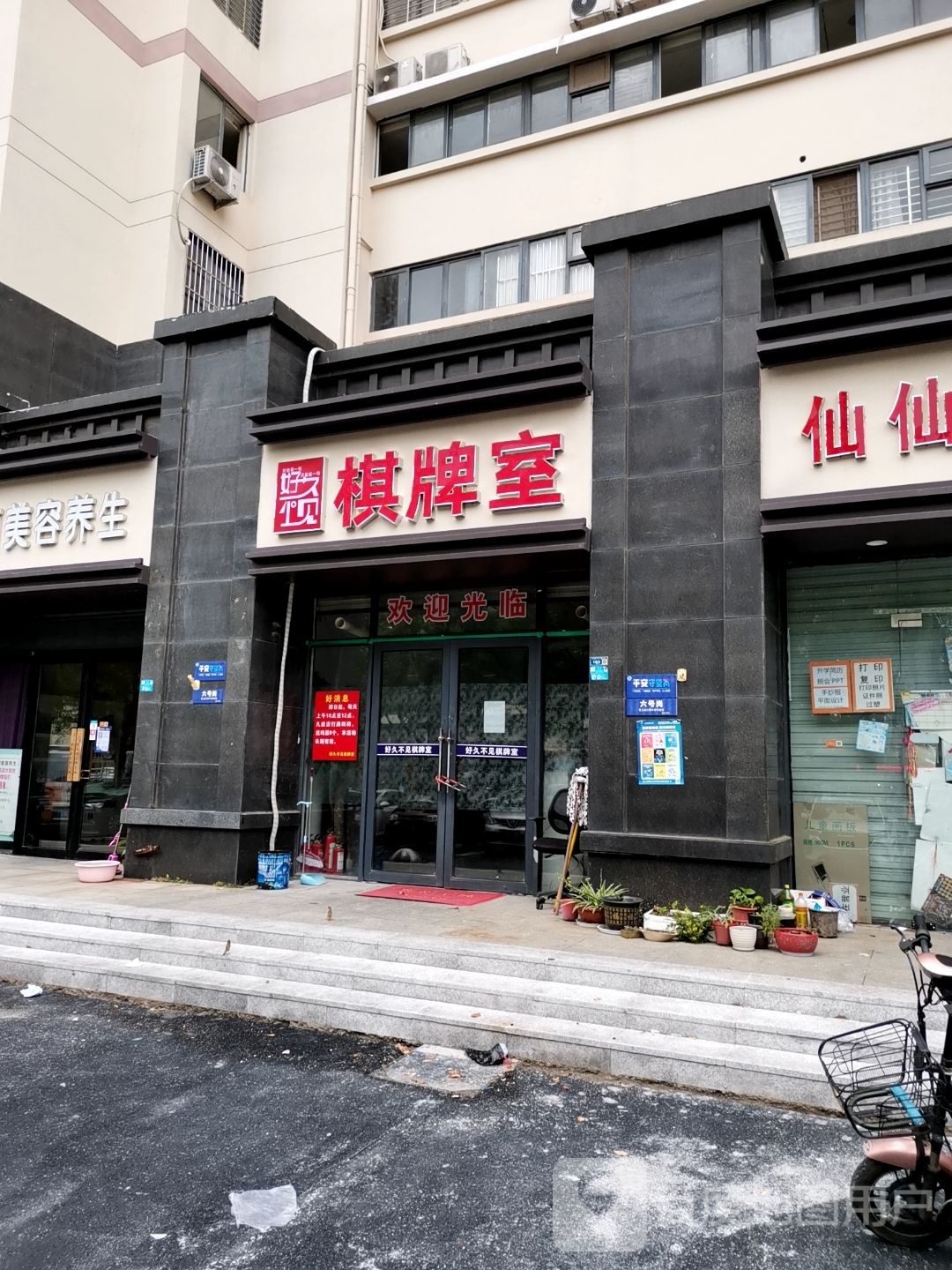 好久不见棋牌室