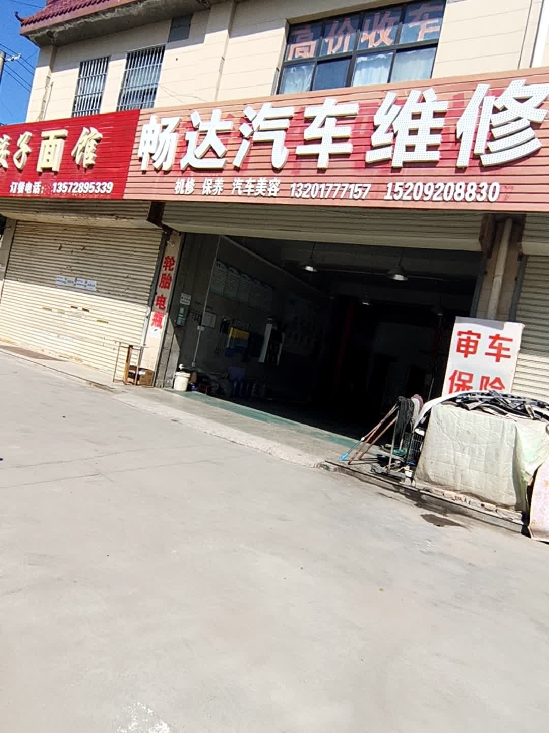 畅达汽车维修