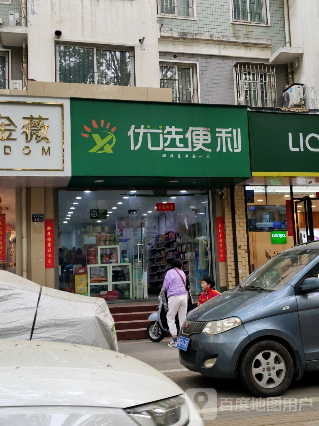 优选便利量子美食(煤仓北街店)